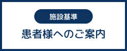 患者様へのご案内(施設基準)