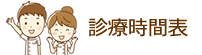 診療時間表